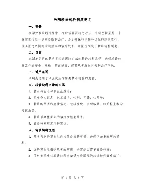 医院转诊转科制度范文(3篇)