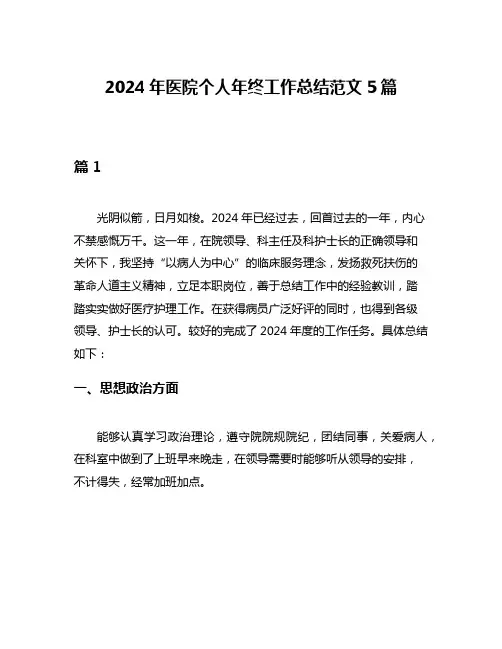 2024年医院个人年终工作总结范文5篇