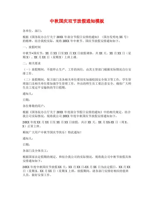 中秋国庆双节放假通知模板