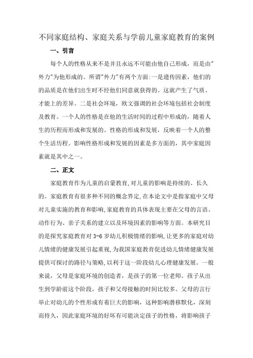 不同家庭结构、家庭关系与学前儿童家庭教育的案例