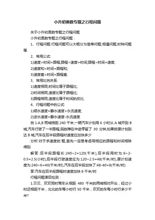小升初奥数专题之行程问题