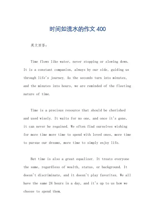 时间如流水的作文400