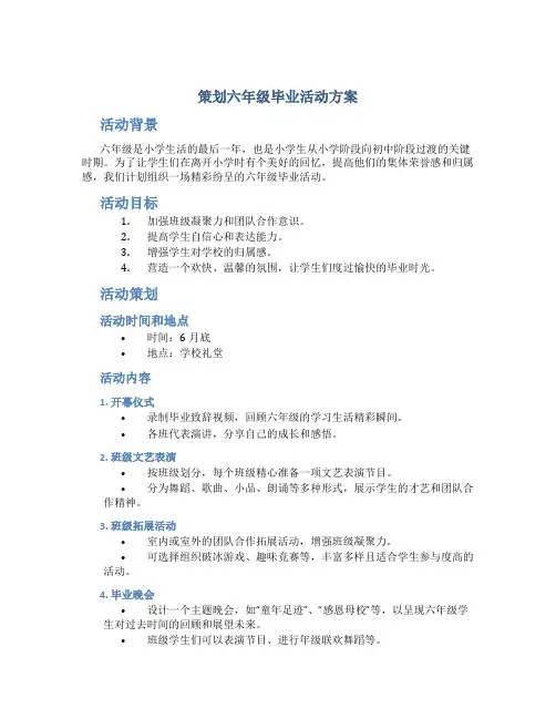 策划六年级毕业活动方案