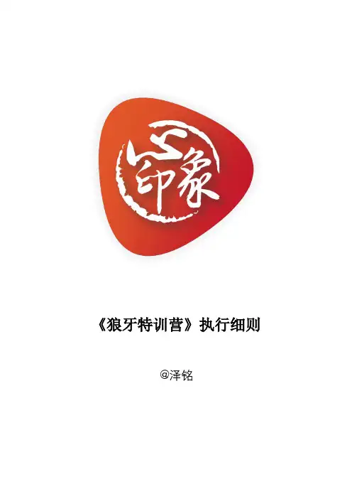 《狼牙特训营》三天课程执行细则
