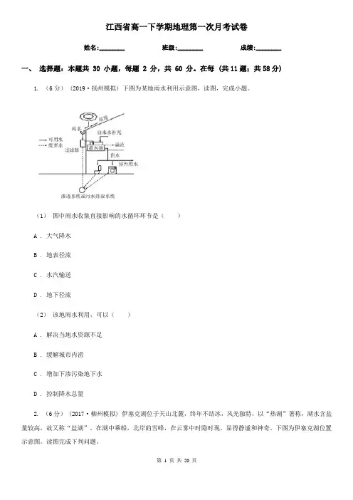 江西省高一下学期地理第一次月考试卷