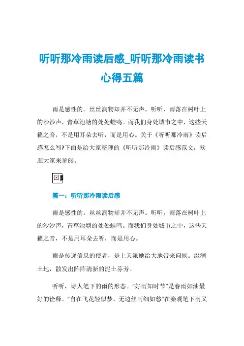 听听那冷雨读后感_听听那冷雨读书心得五篇