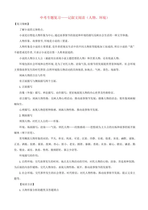 最新山东省中考语文专题复习：记叙文阅读(小说人物、环境)学案