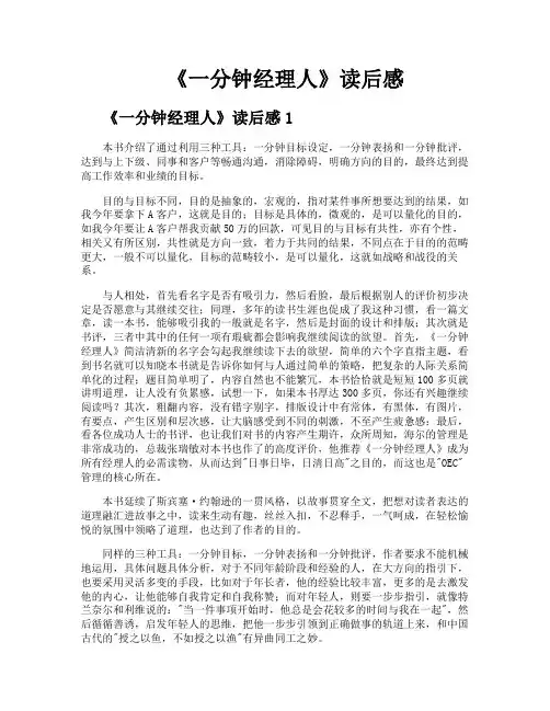 《一分钟经理人》读后感