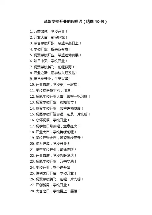 恭贺学校开业的祝福语（精选40句）