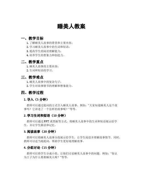 睡美人教案