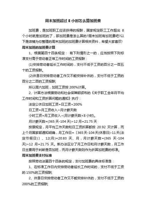 周末加班超过8小时怎么算加班费