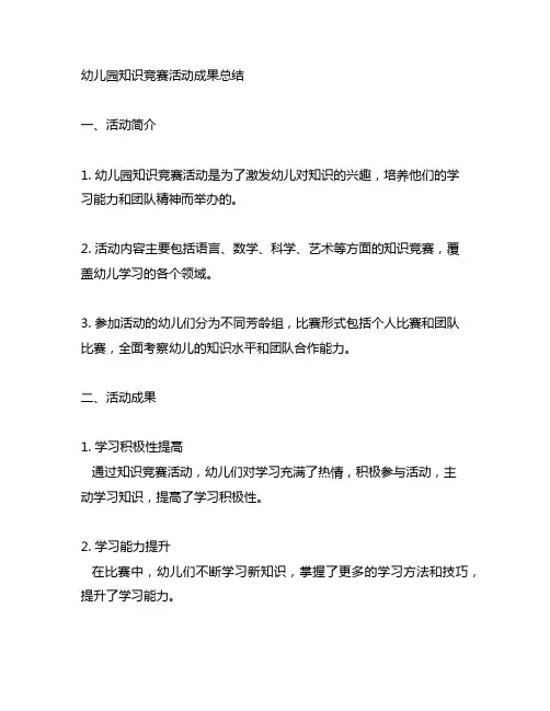 幼儿园知识竞赛活动成果总结 幼儿园竞赛活动