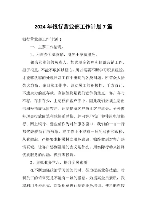 2024年银行营业部工作计划7篇