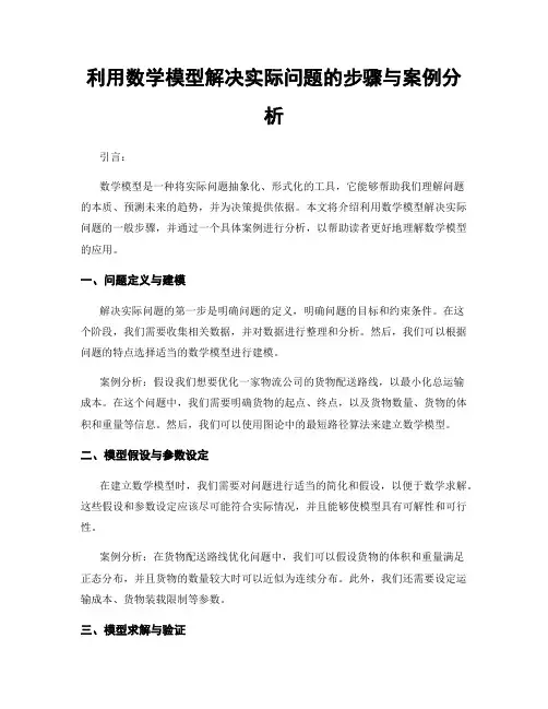 利用数学模型解决实际问题的步骤与案例分析