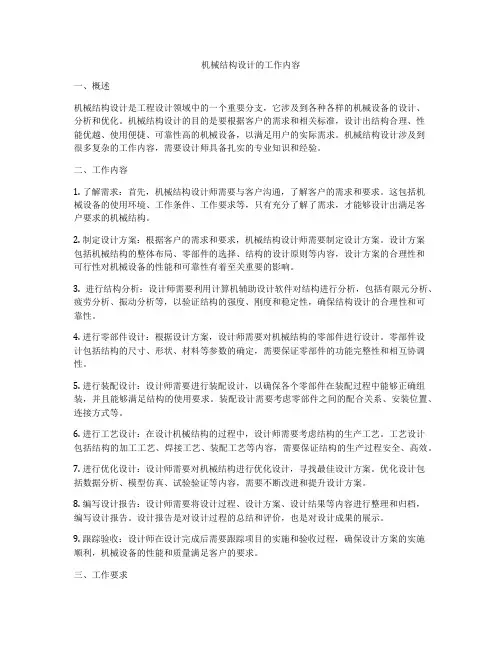 机械结构设计的工作内容
