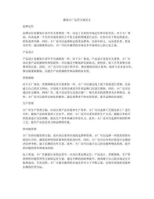 服装小厂运营方案范文