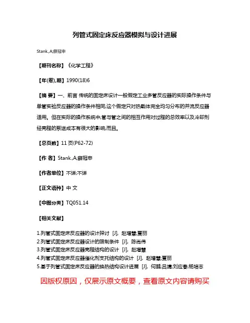 列管式固定床反应器模拟与设计进展