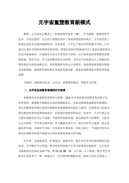 元宇宙重塑教育新模式