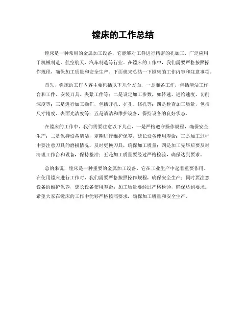 镗床的工作总结