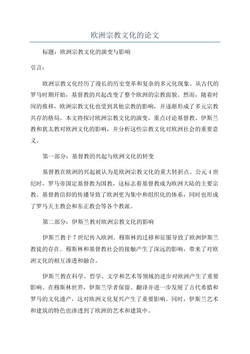 欧洲宗教文化的论文