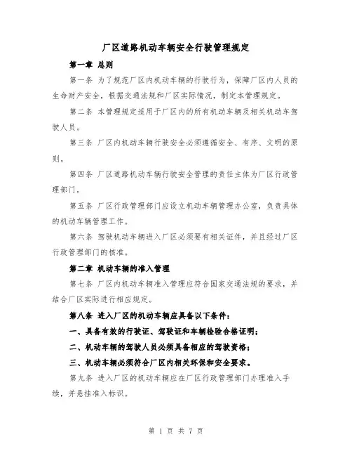 厂区道路机动车辆安全行驶管理规定(四篇)