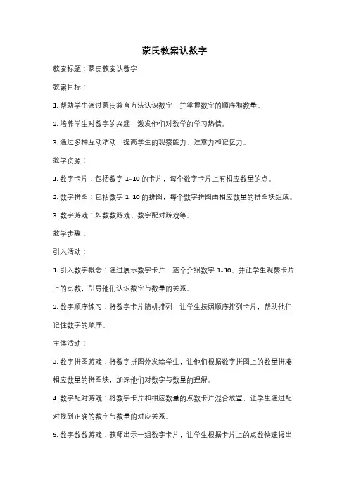 蒙氏教案认数字