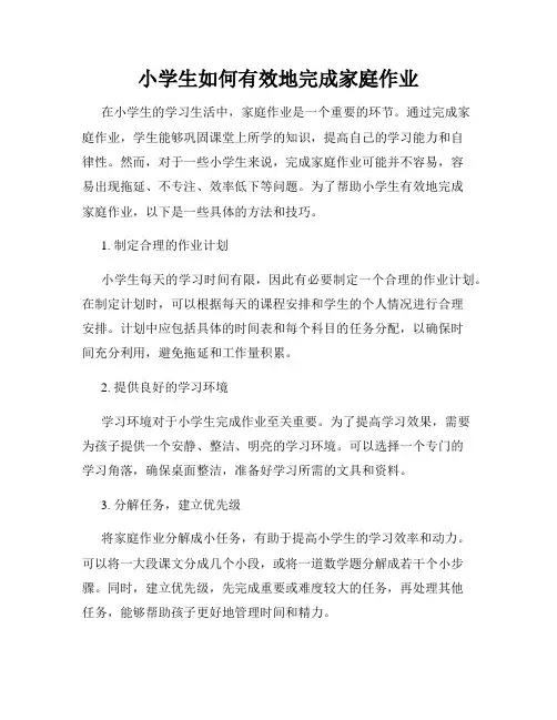 小学生如何有效地完成家庭作业
