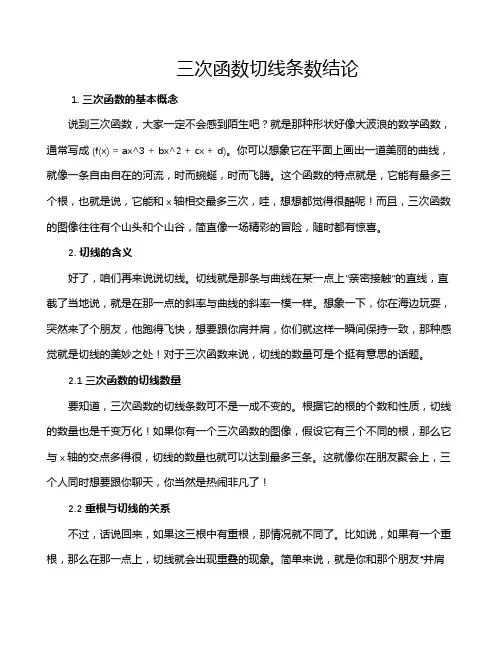 三次函数切线条数结论
