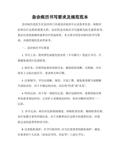 急诊病历书写要求及规范范本