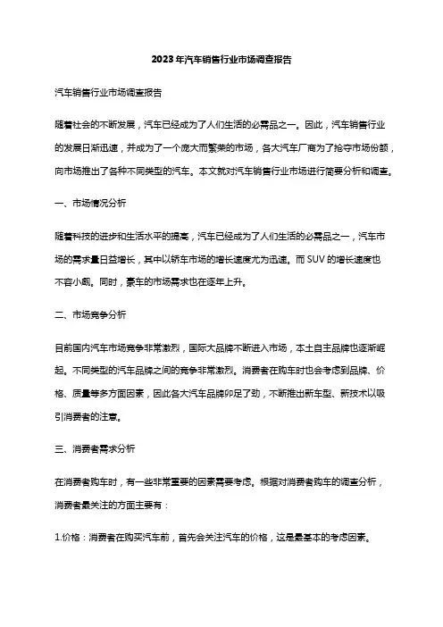 2023年汽车销售行业市场调查报告