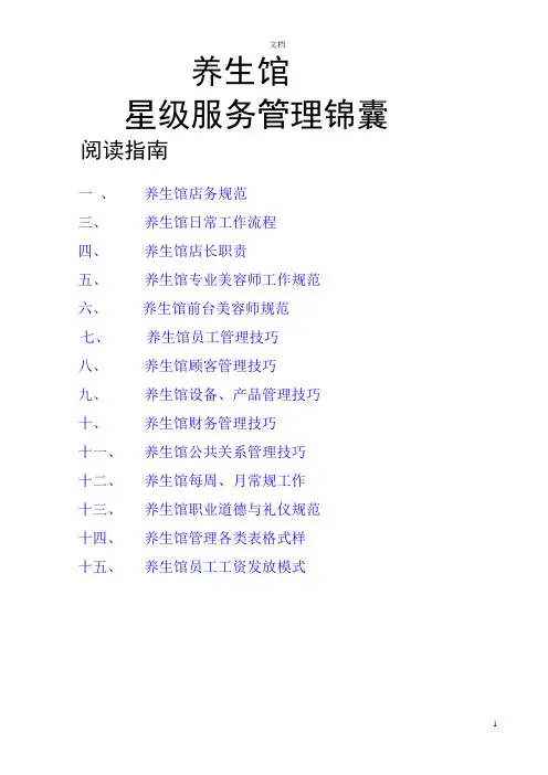 养生馆管理手册