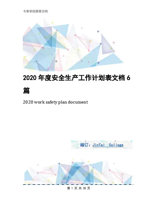 2020年度安全生产工作计划表文档6篇