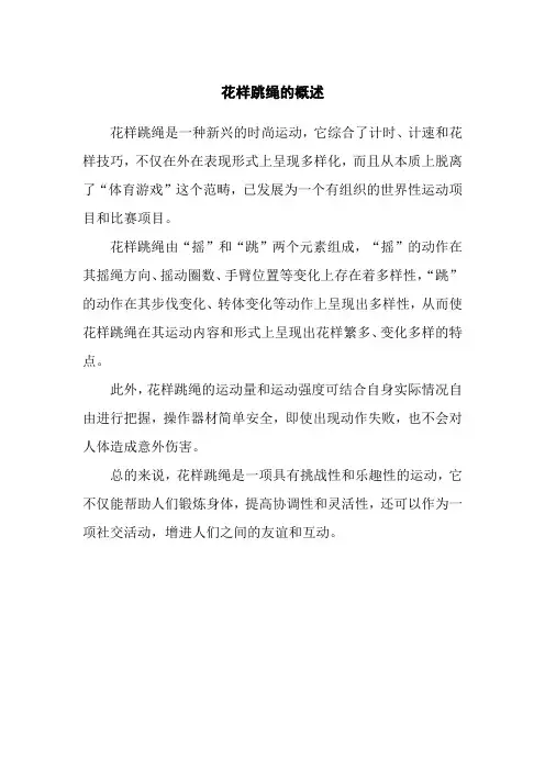 花样跳绳的概述