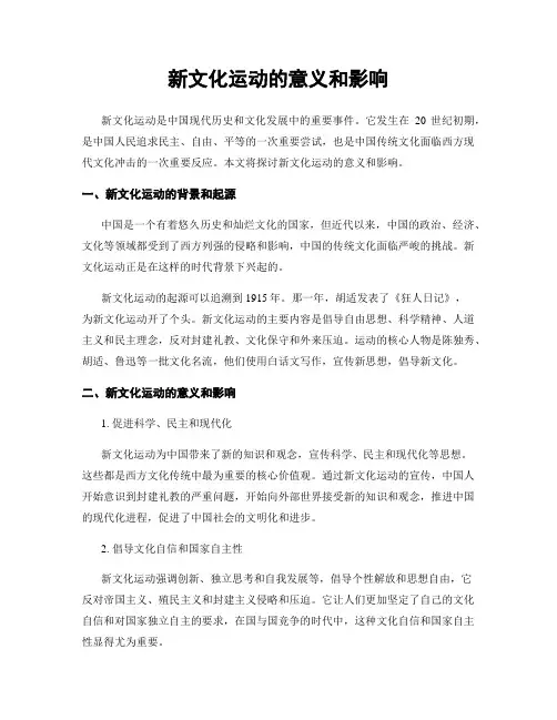 新文化运动的意义和影响