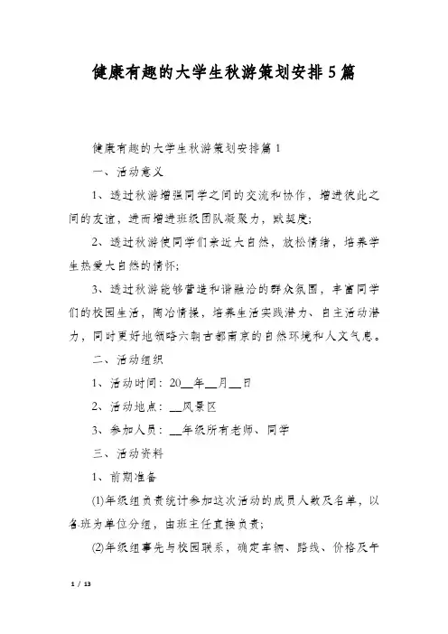 健康有趣的大学生秋游策划安排5篇