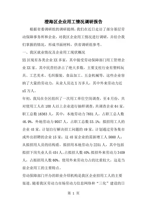 澄海区企业用工情况调研报告-范文