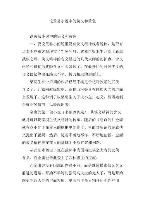 论黄易小说中的侠义和黄色