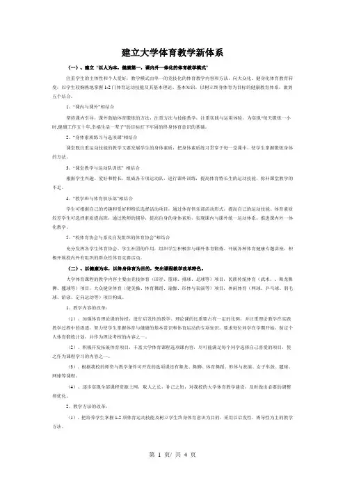建立大学体育教学新体系