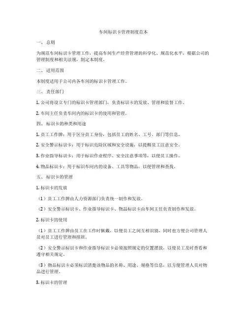 车间标识卡管理制度范本