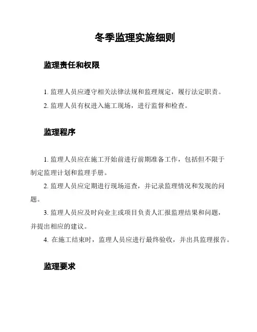 冬季监理实施细则