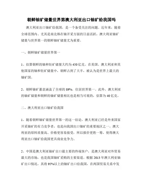 朝鲜铀矿储量世界第澳大利亚出口铀矿给我国吗