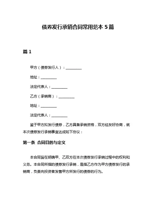 债券发行承销合同常用范本5篇