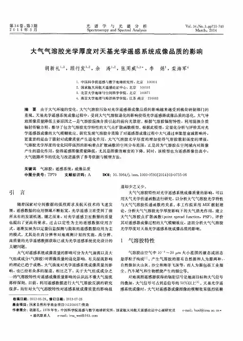 大气气溶胶光学厚度对天基光学遥感系统成像品质的影响