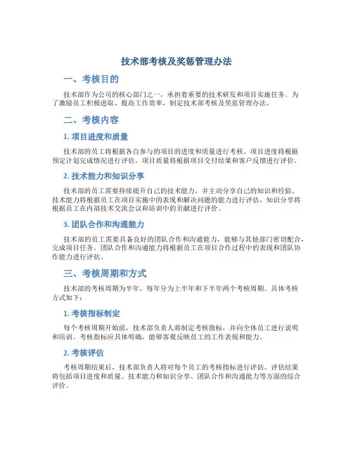 技术部考核及奖惩管理办法