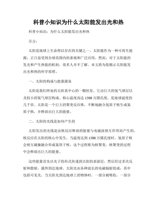 科普小知识为什么太阳能发出光和热