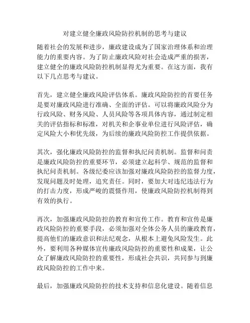 对建立健全廉政风险防控机制的思考与建议