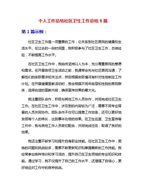 个人工作总结社区卫生工作总结9篇