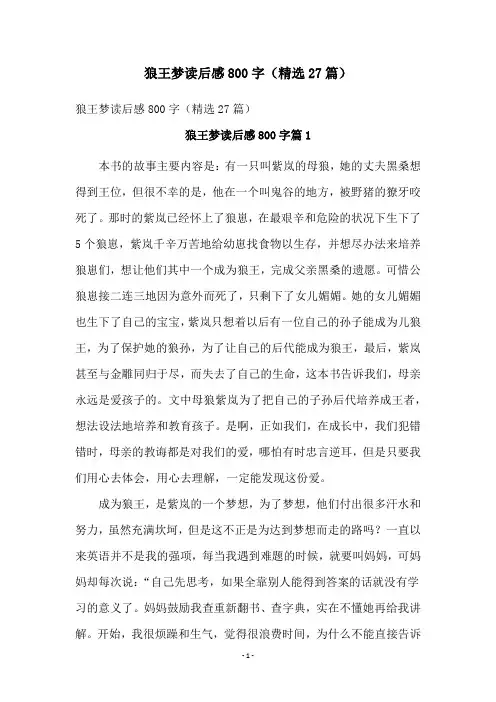 狼王梦读后感800字(精选27篇)