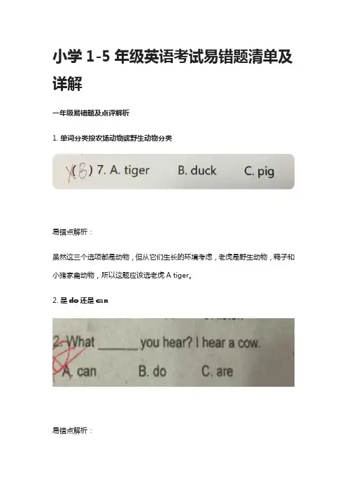 小学1-5年级英语考试易错题清单及详解
