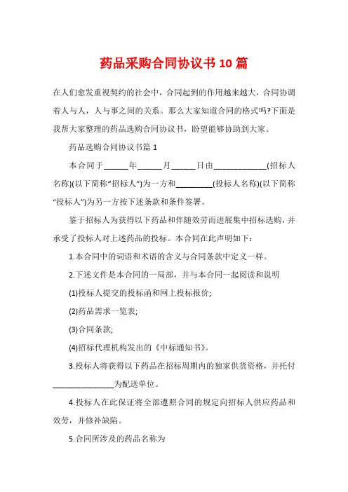 药品采购合同协议书10篇